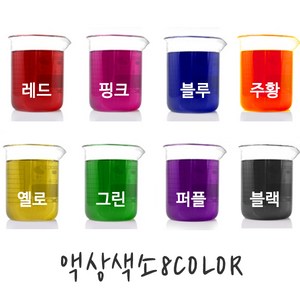 수용성 액상색소 20ml 8가지 컬러 색상(SET)