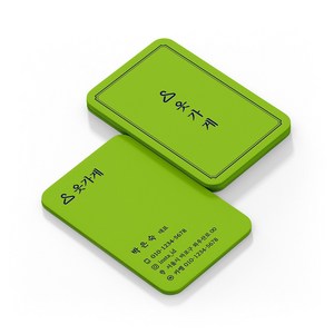 B405 형광그린 금별색 은별색 핫핑크 크라프트 용지 명함 독특한 세로형 명함, 별색전용수입지(모서리둥글게) 200장