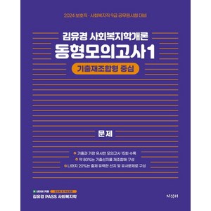 2024 김유경 사회복지학개론 동형모의고사 1 기출재조합형 중심, 지식터