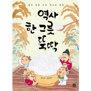 역사 한 그릇 뚝딱:쌀이 만든 우리 역사와 문화, 상상의집, 상세 설명 참조