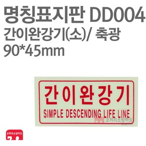 명칭표지판 간이완강기 소 축광 90X45 소방표지판 간이완강기표지 DD004, 1개, 혼합색상