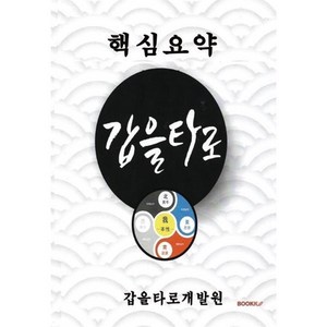 핵심요약 갑을타로, 갑을타로개발원 저, BOOKK(부크크)