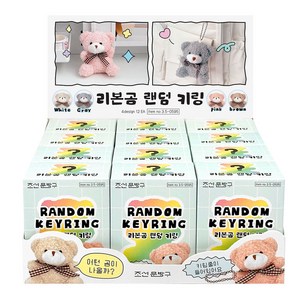 리본곰 랜덤 뽑기 키링 12개(박스) 키홀더 가방 열쇠 고리 친구 단체 선물, 1개