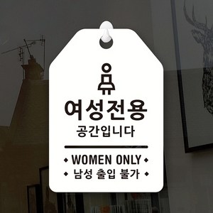 루리앤메리 잠깐 UP 알림 안내판 088 여성전용 표지판, UP 088 여성전용