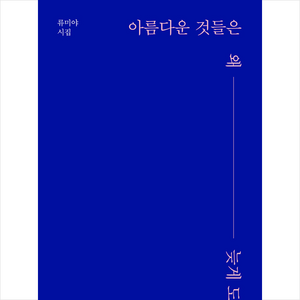 아름다운 것들은 왜 늦게 도착하는지:류미야 시집, 서울셀렉션, 류미야