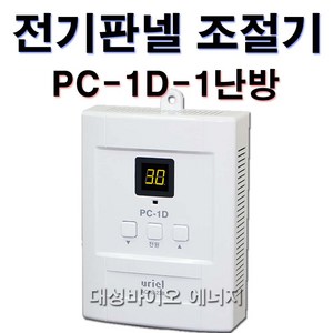 [대성바이오] 우리엘전자 전기온돌판넬 온도조절기 1난방 PC-1D 2난방 PC-2D 1난방-PC-3D-꺼짐기능 전문시공업체 상담환영 타업체AS가능, 1난방 - PC-1D