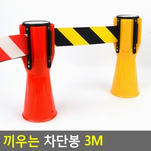 라바콘에 끼워쓰는 진입금지 차단벨트 빨강 노랑 3M, 1개