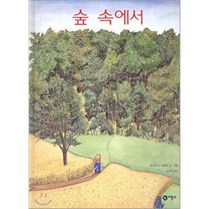 숲 속에서, 클레어 A. 니볼라 글그림/김기택 역, 비룡소