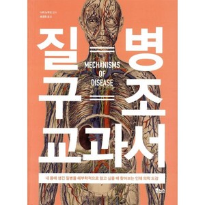 질병 구조 교과서:내 몸에 생긴 질병을 해부학적으로 알고 싶을 때 찾아보는 인체 의학 도감, 보누스, 나라 노부오