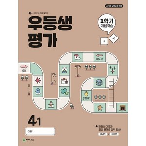 우등생평가 1학기 개념학습 초등 4-1(2025), 초등콘텐츠 해법연구회(저), 천재교육, 초등4학년