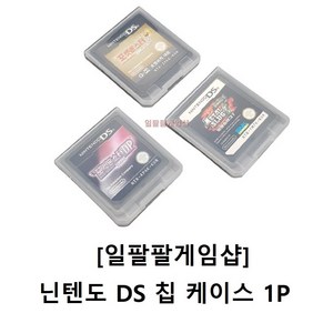 닌텐도 DS 칩 케이스 미니케이스 1개입 국내배송 일팔팔게임샵 작은사이즈, 1개