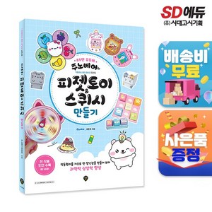 주노베어의 피젯토이&스퀴시 만들기, 단품