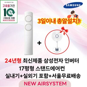 가전환급대상 최신제품 삼성전자 Q9000 스탠드에어컨 인버터 17평 실외기포함 가정용 거실용 수도권설치, 1. 17평 스탠드형