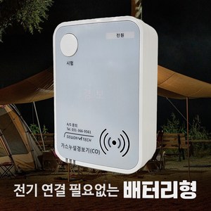 캠핑용 가정용 보일러 일산화탄소 가스경보기 국산 무선 배터리형(KFI인증 KC인증 SW-200B)