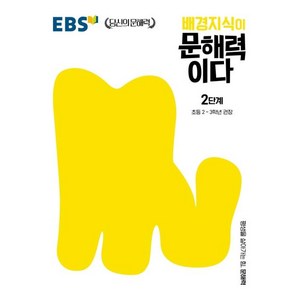 EBS 배경지식이 문해력이다 2단계 (초등 2-3학년 권장), EBS한국교육방송공사