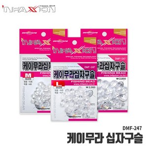 [동명인팩션] 케이무라 십자구슬 바다루어 DMF-247, 1개