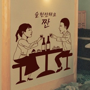 아트박스/꾸밈 im351-술한잔해요_포인트스티커, 블랙／A타입-연인사이