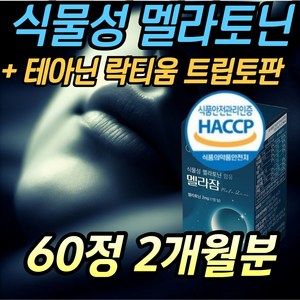 식물성 바이오 멜라토닌 타블렛 엘테아닌 트립토판 코발라민 락티움 이노시톨 몽모라시 타트체리 추출, 1개, 36g