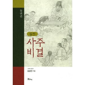 실전사주비결(통변편), 보고사