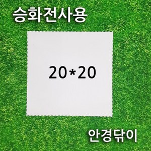 (20 x 20 cm) 승화전사용 안경닦이 승화전사 핸드폰크리너 초극세사원단 액정크리너/100매 이상 장당 가격 490원, 100개, 무지