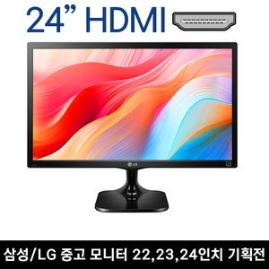 엘지 삼성 A급 HDMI 중고 모니터 24 23 22 게임용 CCTV용 사무용 듀얼용, 24인치 HDMI 삼성/엘지