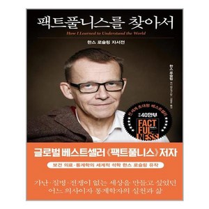 김영사 팩트풀니스를 찾아서 (마스크제공), 단품, 단품