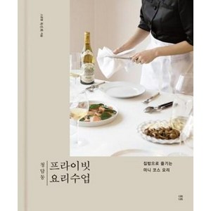 [다독다독]청담동 프라이빗 요리수업 : 집밥으로 즐기는 미니 코스 요리 (양장), 다독다독, 목진희