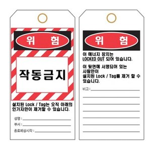 태그아웃 한글 TAGOUT 안전표시 LOTO 20매, 1개