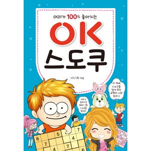 머리가 100% 좋아지는OK 스도쿠, 효리원