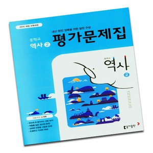 동아출판 중학교 역사 2 중등 평가문제집 노대환 (2015개정) 한국사