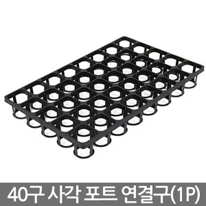 플라스틱 사각포트 연결구 40구 - 모종판 포트 모종 연결포트 다육포트 묘목 모판 화분 다육이 트레이 재배 씨앗, 02_세인_사각포트 연결구(24구), 1개