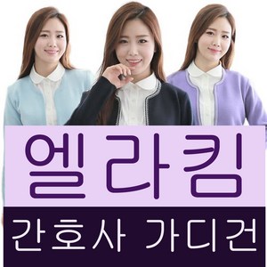 엘라킴 깔끔한 라운드넥 가디건 간호복 간호사가디건 사무가디건 단체 유니폼 니트가디건 병원복 실습복 단체복 빅사이즈가디건