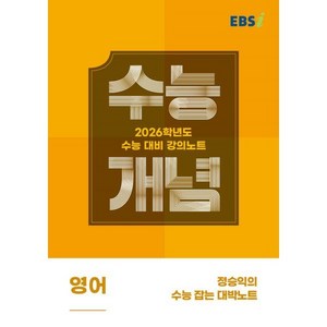 2026 수능개념 정승익의 수능 잡는 대박노트, 영어, 고등 3학년