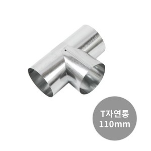 꾸버스 110mm 연통 화목 연탄 난로 일자 엘보 티 창문막이, 110mm T연통