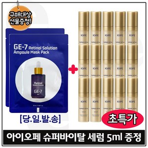 지이세븐 레티놀 앰플 솔루션 마스크팩 2매+아이오페 슈퍼바이탈 에센스 5ml 15개 _총 75ml (초특가_), 1개