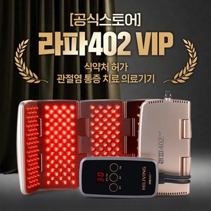 [공식스토어] 정품 라파402 VIP 관절염 통증 레이저 치료기 가정용 의료기기, 1개, RAPHA402