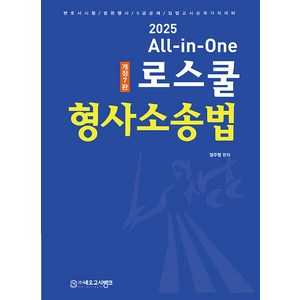 (예약2/28) 2025 All in One 로스쿨 형사소송법 7판 정주형 네오고시