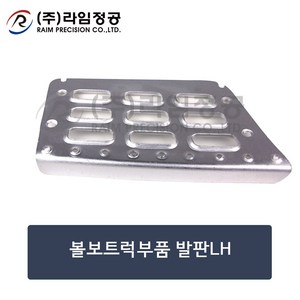 볼보트럭부품 발판LH/라임정공, 1개