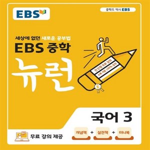 2024 EBS 중학 뉴런 국어 3, EBS한국교육방송공사, 중등3학년