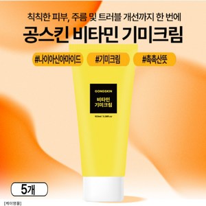 공스킨 비타민 기미크림 - 미백 기능성 주름개선 크림, 5개, 100ml