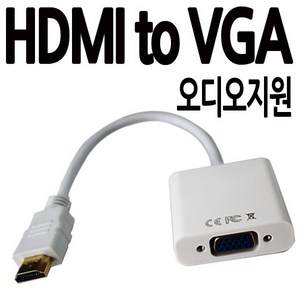 칸텔 표준HDMI to VGA RGB 오디오지원 d-sub 빔프로젝트 연결 모니터케이블, 17cm, 1개입