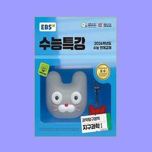 EBS 수능특강 과학탐구영역 지구과학 1 (2025년), 과학영역, 고등학생