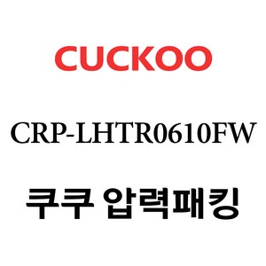 쿠쿠 CRP-LHTR0610FW, 1개, 고무패킹 단품만 X 1