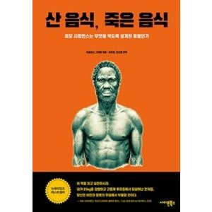 산 음식 죽은 음식, 사이몬북스