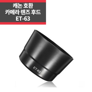 ET-63 캐논호환후드 EF-S 55-250mm f/4-5.6 IS STM, 1개