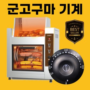 BuyH 고효율 업소용 군고구마기계 고구마굽는기계 편의점 맥반석 군밤 통돌이 오븐 휴게소, 디스플레이 A 프로