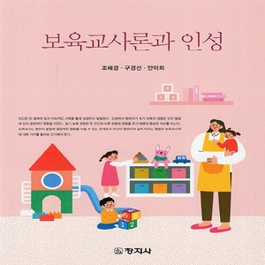 창지사 새책-스테이책터 [보육교사론과 인성]-창지사-조혜경.구경선.안미희 지음-유아교육학-20220311 출간-판형 188x, 보육교사론과 인성, NSB9788942615193