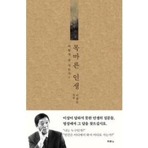 목마른 인생:어떻게 살 것인가?, 두란노서원