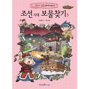 조선 시대 보물찾기 3, 미래엔아이세움