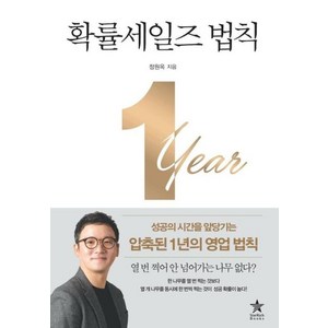 확률세일즈 법칙:성공의 시간을 앞당기는 압축된 1년의 영업 법칙, 스타리치북스, 정원옥